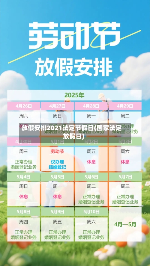 放假安排2021法定节假日(国家法定放假日)-第3张图片