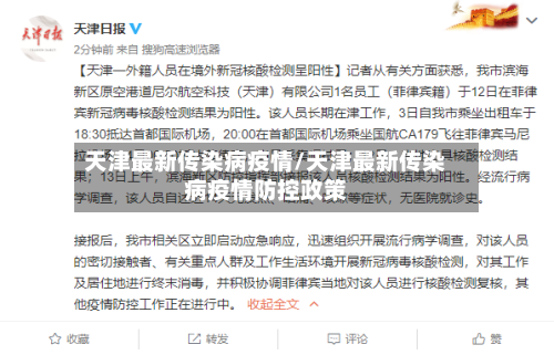 天津最新传染病疫情/天津最新传染病疫情防控政策