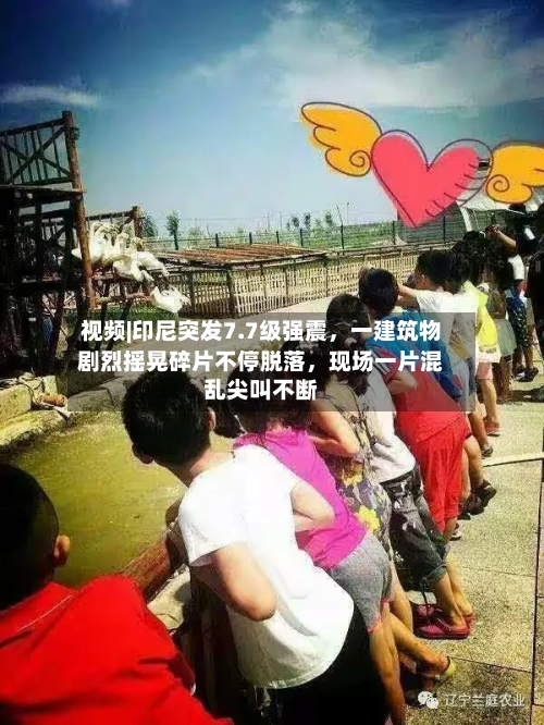 视频|印尼突发7.7级强震，一建筑物剧烈摇晃碎片不停脱落，现场一片混乱尖叫不断