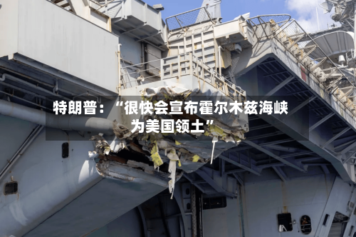 特朗普：“很快会宣布霍尔木兹海峡为美国领土”-第2张图片