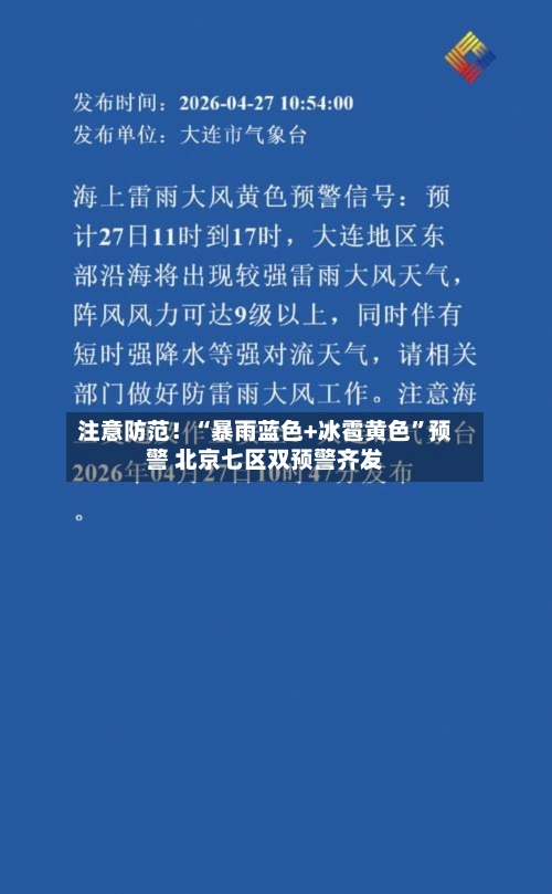 注意防范！“暴雨蓝色+冰雹黄色”预警 北京七区双预警齐发-第3张图片