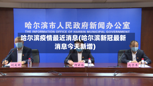 哈尔滨疫情最近消息(哈尔滨新冠最新消息今天新增)-第2张图片