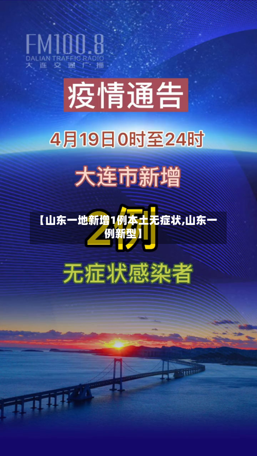 【山东一地新增1例本土无症状,山东一例新型】