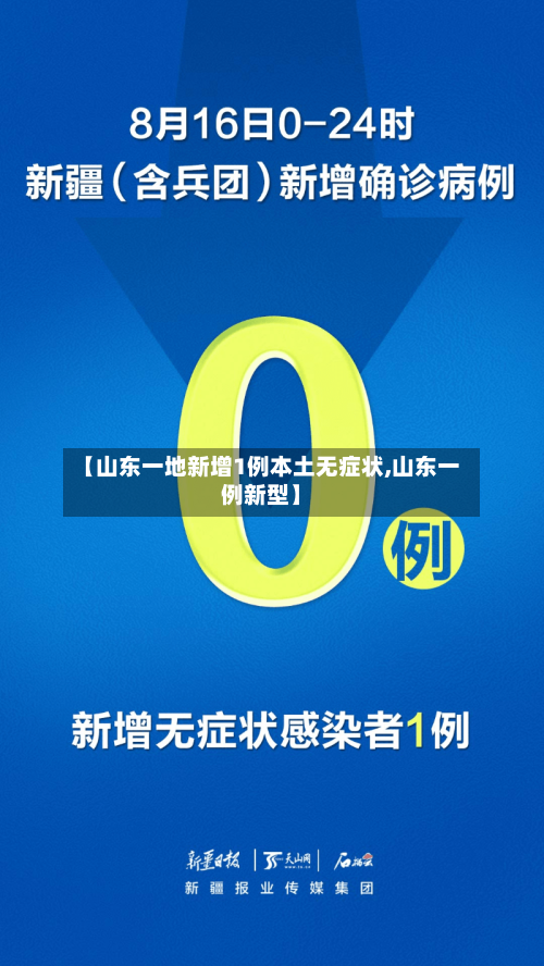 【山东一地新增1例本土无症状,山东一例新型】-第3张图片