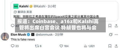 报道：Coinbase、a16z和Kalshi高管将出席白宫会议 特朗普也将与会