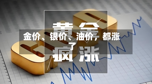 金价、银价	、油价，都涨了-第2张图片