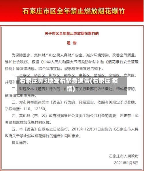 石家庄等3地发布紧急通告(石家庄 疫情)-第2张图片