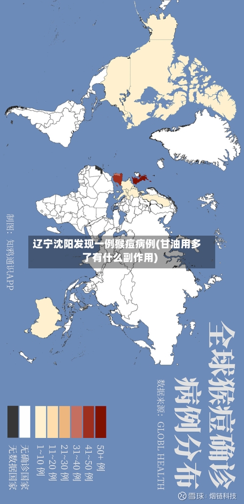 辽宁沈阳发现一例猴痘病例(甘油用多了有什么副作用)-第2张图片