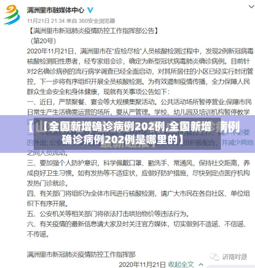 【全国新增确诊病例202例,全国新增确诊病例202例是哪里的】