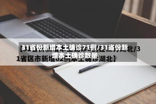 31省份新增本土确诊71例/31省份新增本土确诊数量