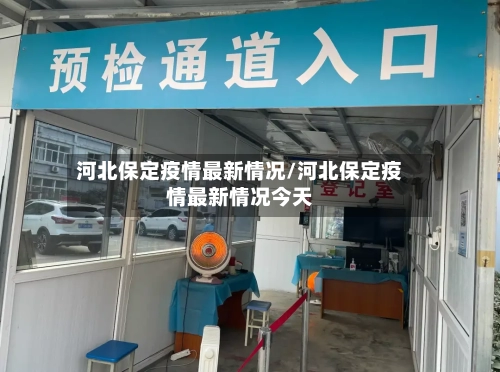 河北保定疫情最新情况/河北保定疫情最新情况今天-第2张图片