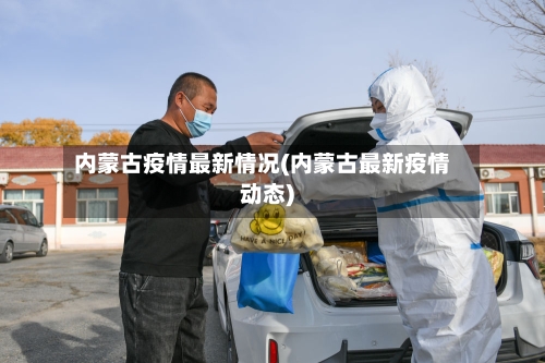 内蒙古疫情最新情况(内蒙古最新疫情动态)