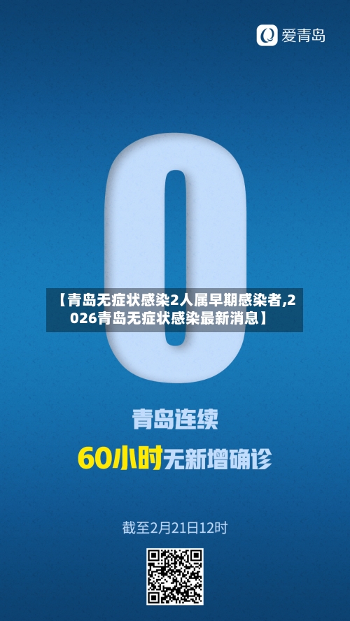 【青岛无症状感染2人属早期感染者,2026青岛无症状感染最新消息】-第2张图片