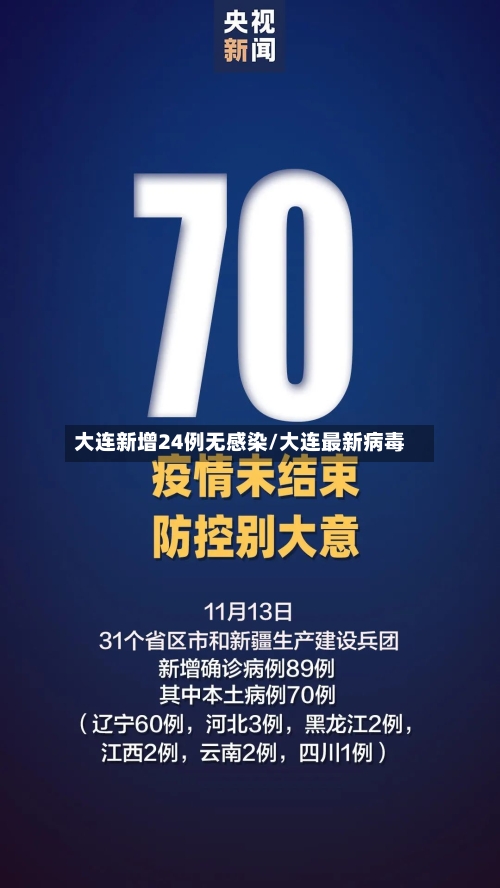 大连新增24例无感染/大连最新病毒-第3张图片