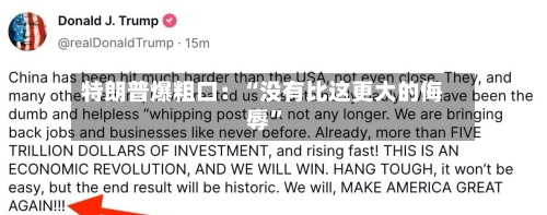 特朗普爆粗口：“没有比这更大的侮辱	”-第2张图片