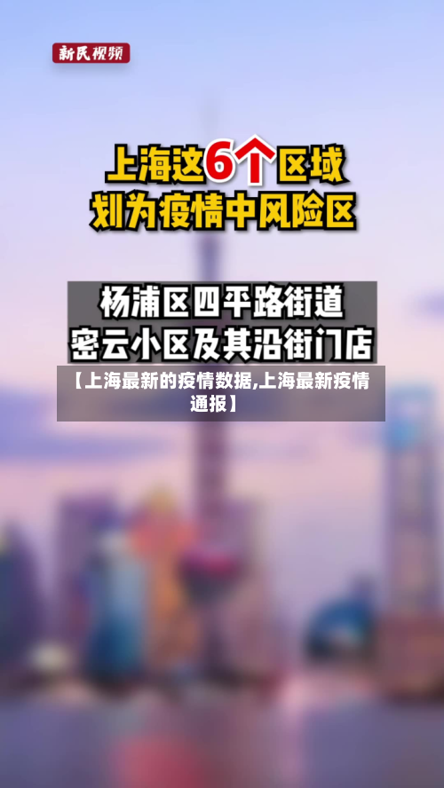 【上海最新的疫情数据,上海最新疫情通报】-第3张图片