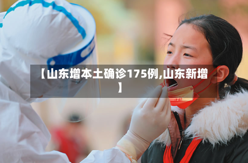 【山东增本土确诊175例,山东新增】-第3张图片
