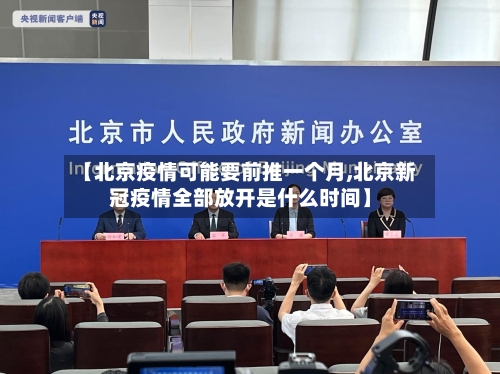【北京疫情可能要前推一个月,北京新冠疫情全部放开是什么时间】-第2张图片