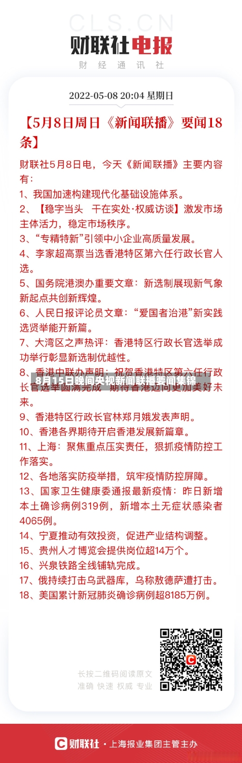 8月15日晚间央视新闻联播要闻集锦