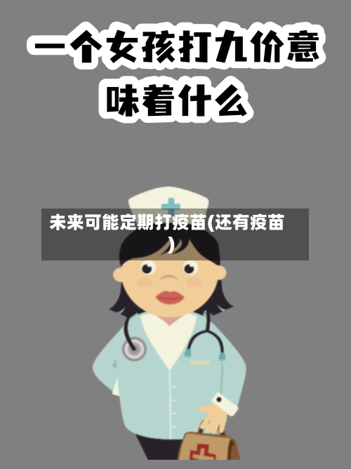 未来可能定期打疫苗(还有疫苗)-第2张图片