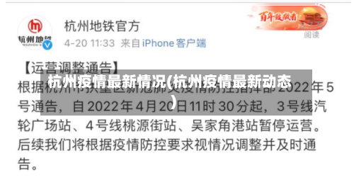 杭州疫情最新情况(杭州疫情最新动态)