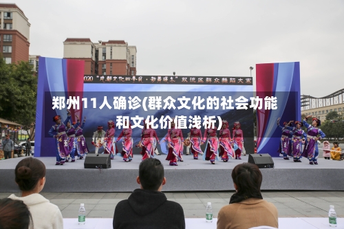 郑州11人确诊(群众文化的社会功能和文化价值浅析)-第2张图片