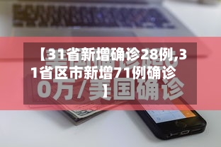 【31省新增确诊28例,31省区市新增71例确诊】
