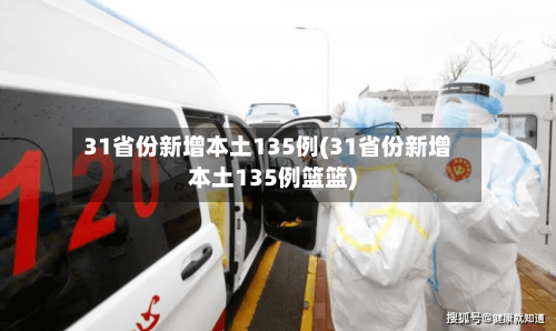 31省份新增本土135例(31省份新增本土135例篮篮)-第2张图片