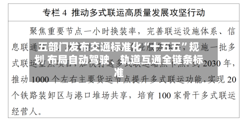 五部门发布交通标准化“十五五”规划 布局自动驾驶、轨道互通全链条标准-第3张图片