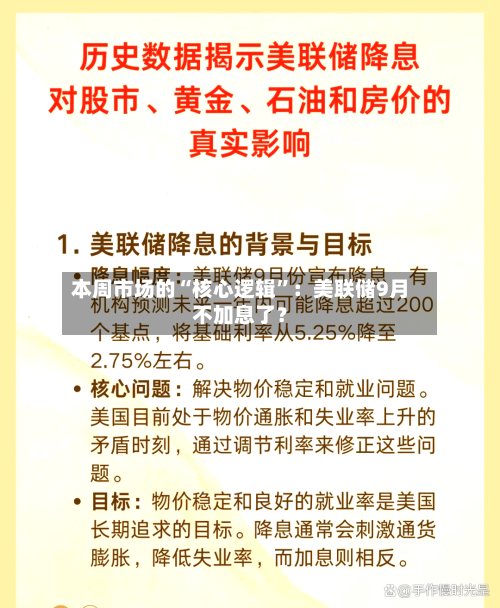 本周市场的“核心逻辑	”：美联储9月不加息了？-第3张图片