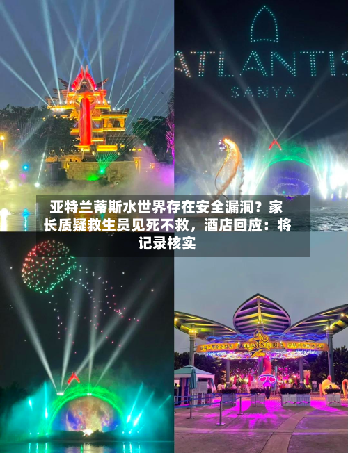 亚特兰蒂斯水世界存在安全漏洞？家长质疑救生员见死不救，酒店回应：将记录核实-第3张图片