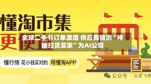 全球二手书订单激增 供应商猜测“神秘扫货买家”为AI公司-第2张图片