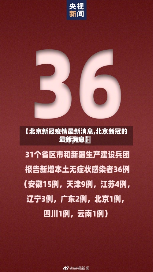 【北京新冠疫情最新消息,北京新冠的最新消息】