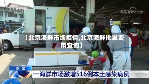 【北京海鲜市场疫情,北京海鲜批发费用查询】-第2张图片