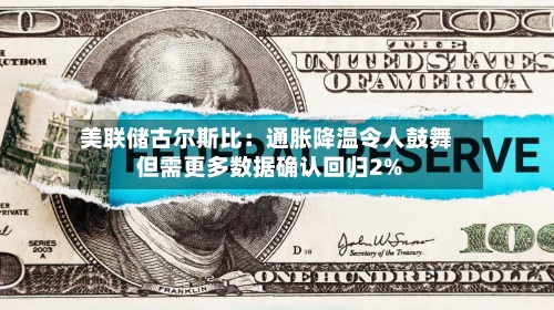 美联储古尔斯比:通胀降温令人鼓舞 但需更多数据确认回归2%-第2张图片