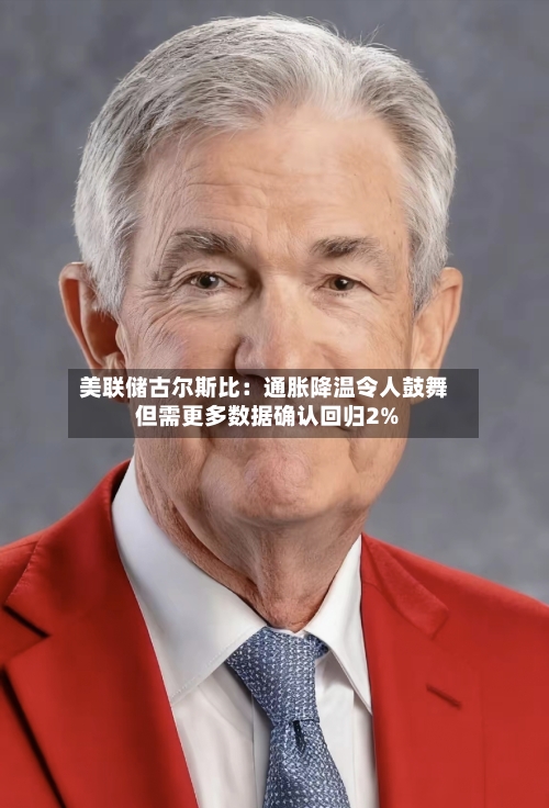 美联储古尔斯比:通胀降温令人鼓舞 但需更多数据确认回归2%-第3张图片