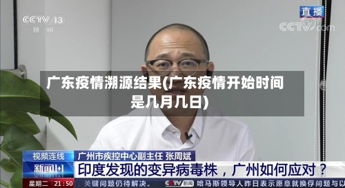 广东疫情溯源结果(广东疫情开始时间是几月几日)