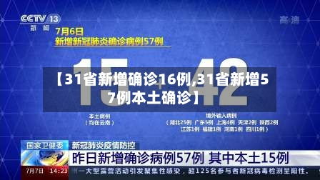 【31省新增确诊16例,31省新增57例本土确诊】