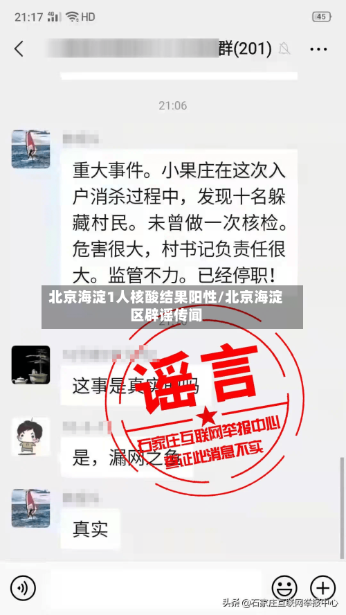 北京海淀1人核酸结果阳性/北京海淀区辟谣传闻-第2张图片
