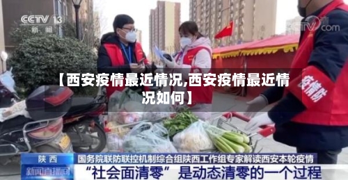 【西安疫情最近情况,西安疫情最近情况如何】-第3张图片