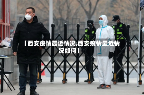 【西安疫情最近情况,西安疫情最近情况如何】-第2张图片
