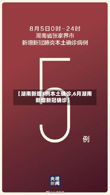 【湖南新增3例本土确诊,6月湖南新增新冠确诊】