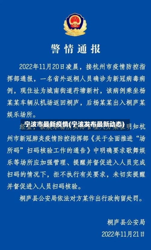 宁波市最新疫情(宁波发布最新动态)