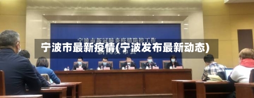 宁波市最新疫情(宁波发布最新动态)-第2张图片