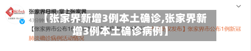 【张家界新增3例本土确诊,张家界新增3例本土确诊病例】-第2张图片