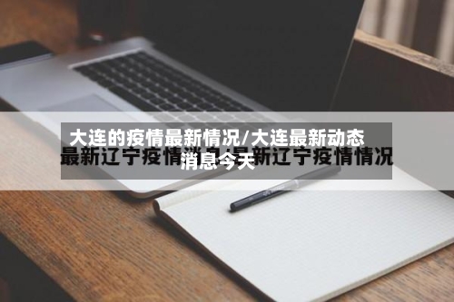 大连的疫情最新情况/大连最新动态消息今天-第2张图片