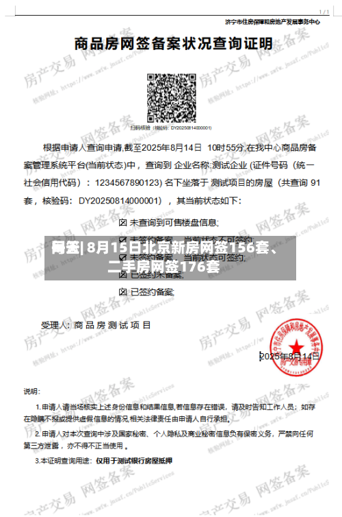每天网签| 8月15日北京新房网签156套、二手房网签176套-第2张图片