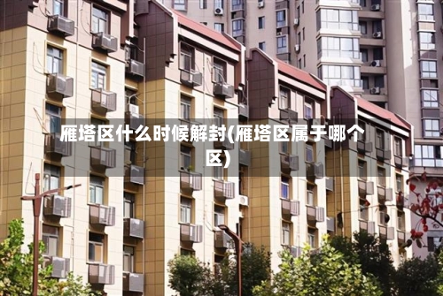 雁塔区什么时候解封(雁塔区属于哪个区)
