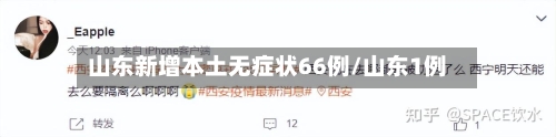山东新增本土无症状66例/山东1例-第3张图片