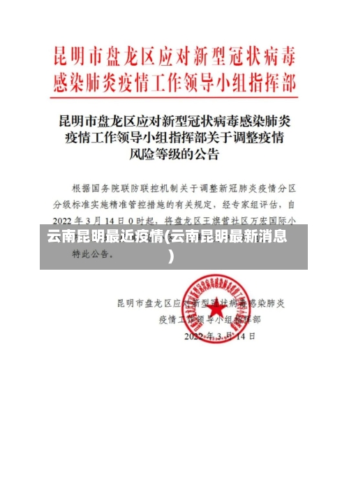 云南昆明最近疫情(云南昆明最新消息)
